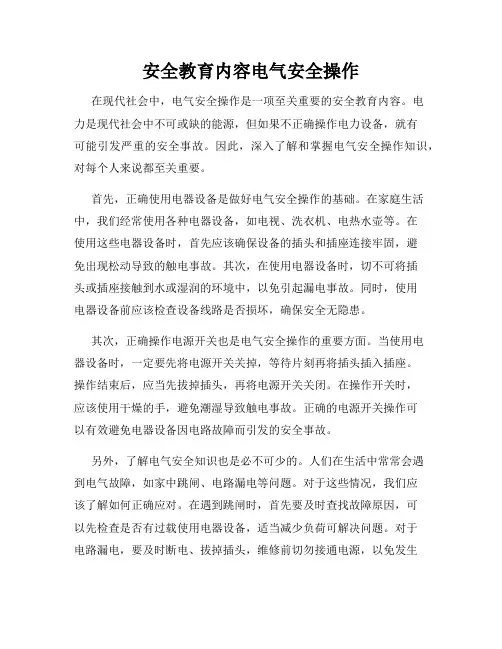 安全教育内容电气安全操作