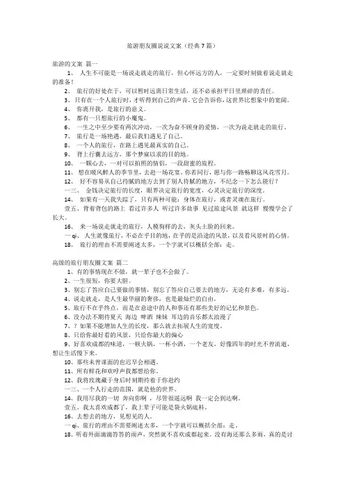 旅游朋友圈说说文案(经典7篇)