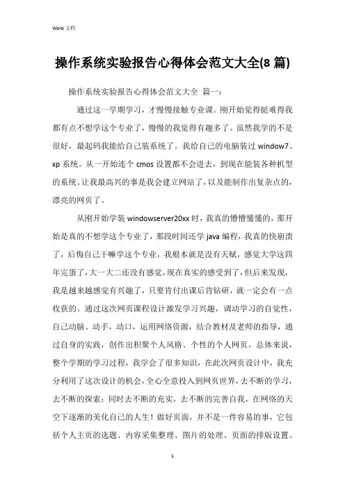 操作系统实验报告心得体会范文大全(8篇)