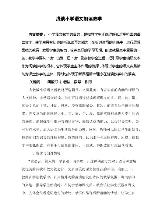 浅谈小学语文朗读教学