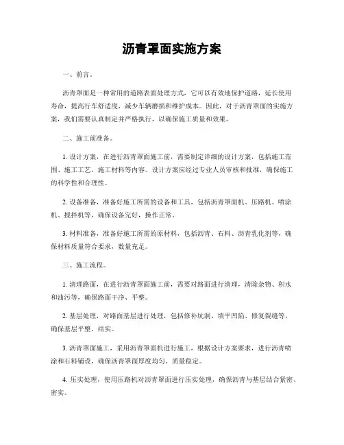 沥青罩面实施方案