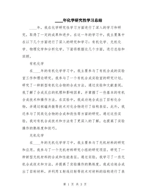 2024年化学研究性学习总结