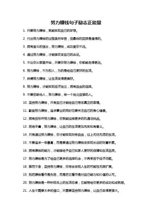 努力赚钱句子励志正能量