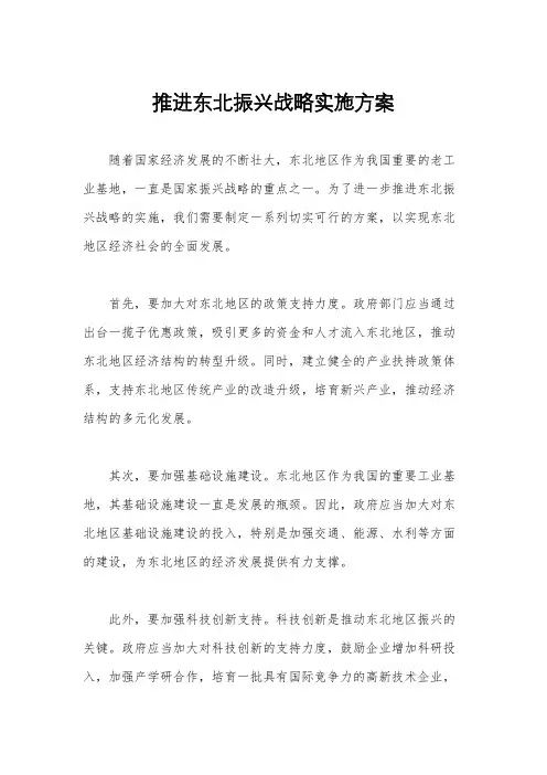 推进东北振兴战略实施方案