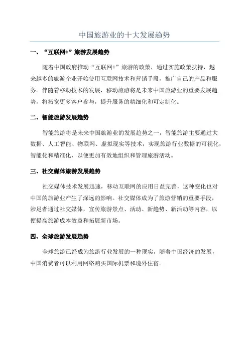 中国旅游业的十大发展趋势