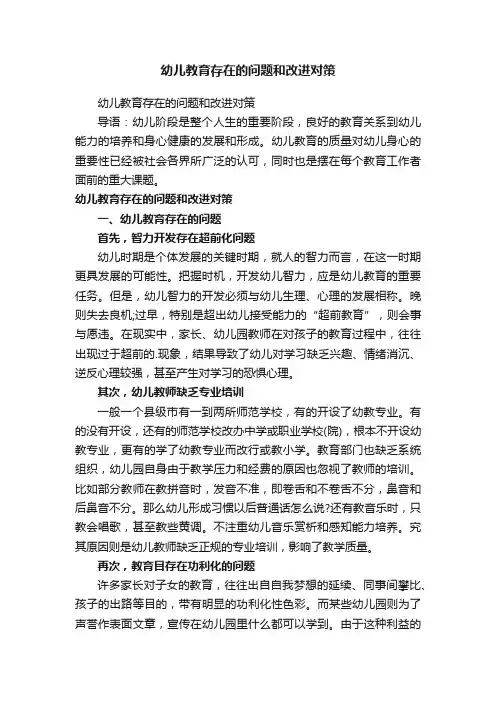 幼儿教育存在的问题和改进对策