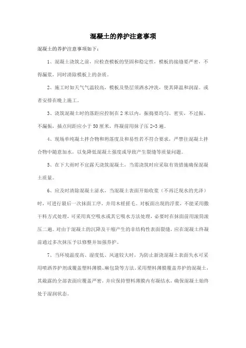 混凝土的养护注意事项
