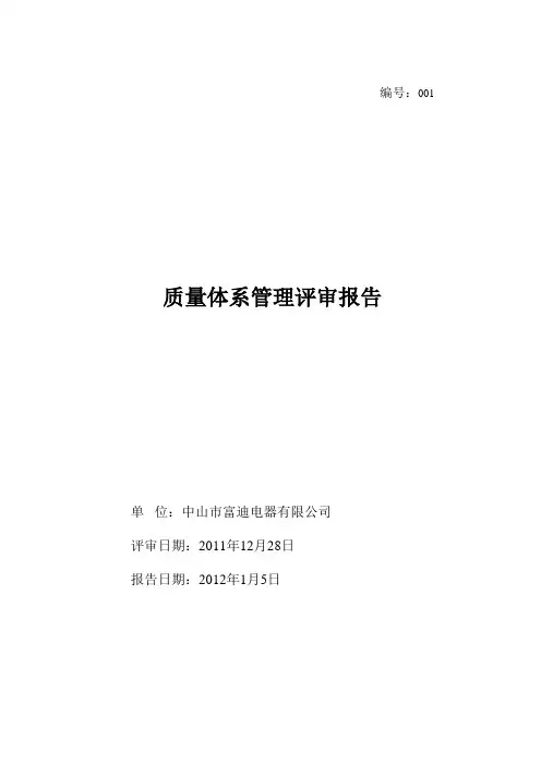 2011年管理评审报告