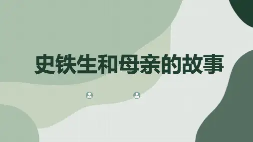 史铁生和母亲的故事