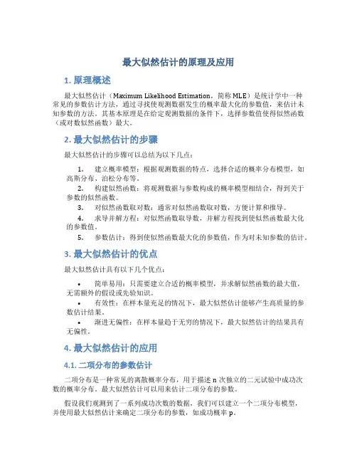 最大似然估计的原理及应用