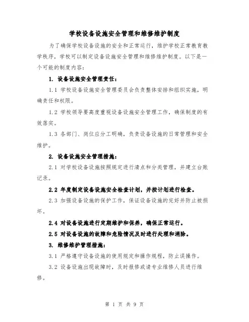 学校设备设施安全管理和维修维护制度（4篇）