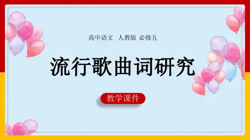 高中语文人教版必修四《流行歌词的鉴赏》课件