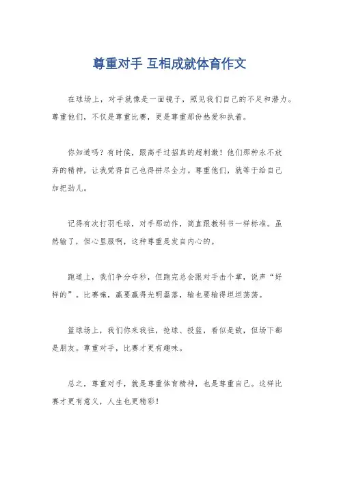 尊重对手 互相成就体育作文
