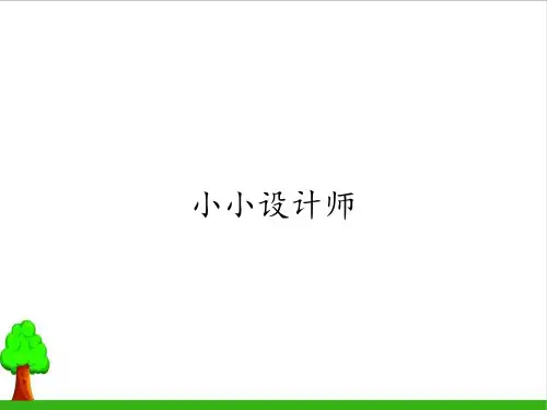 《小小设计师》完整版课件3人教版