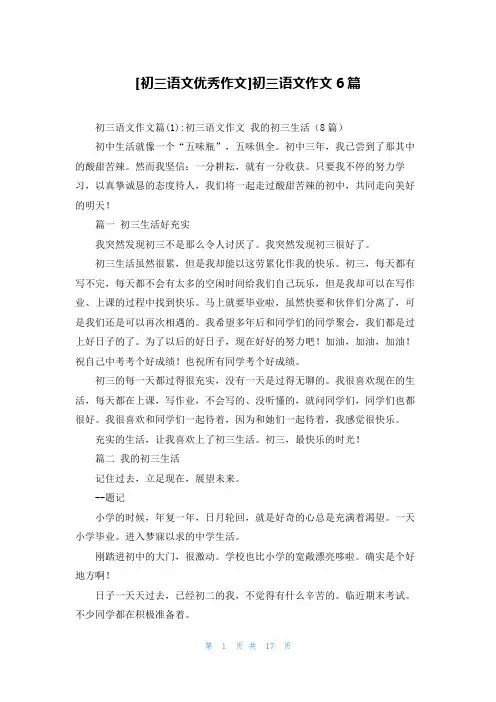 [初三语文优秀作文]初三语文作文6篇