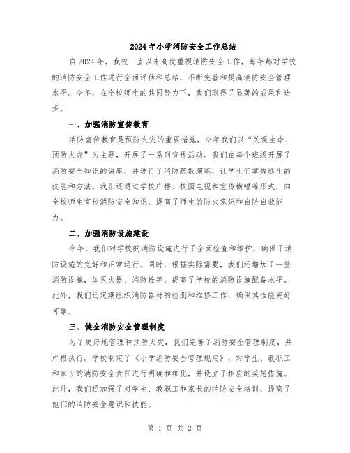 2024年小学消防安全工作总结