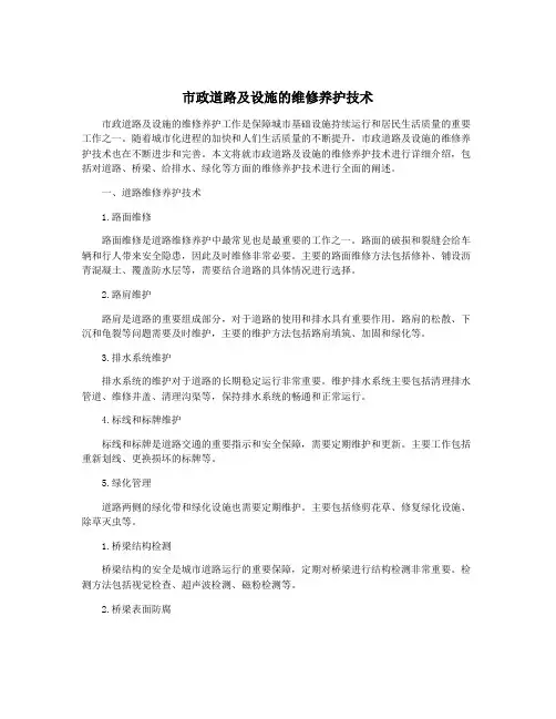 市政道路及设施的维修养护技术