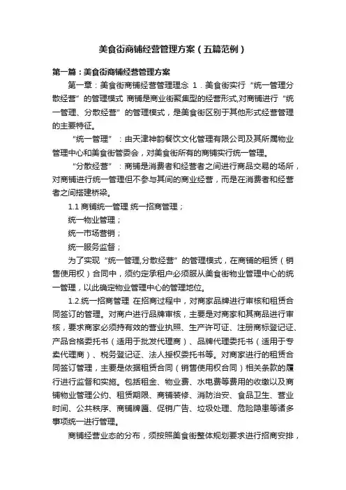 美食街商铺经营管理方案（五篇范例）