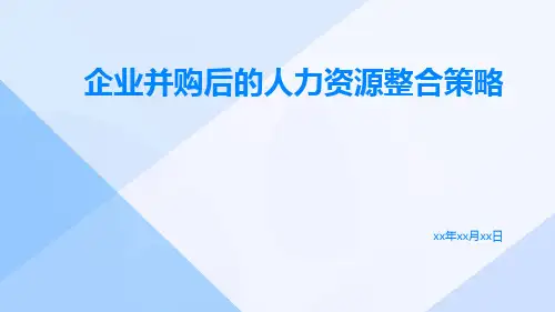 企业并购后的人力资源整合策略