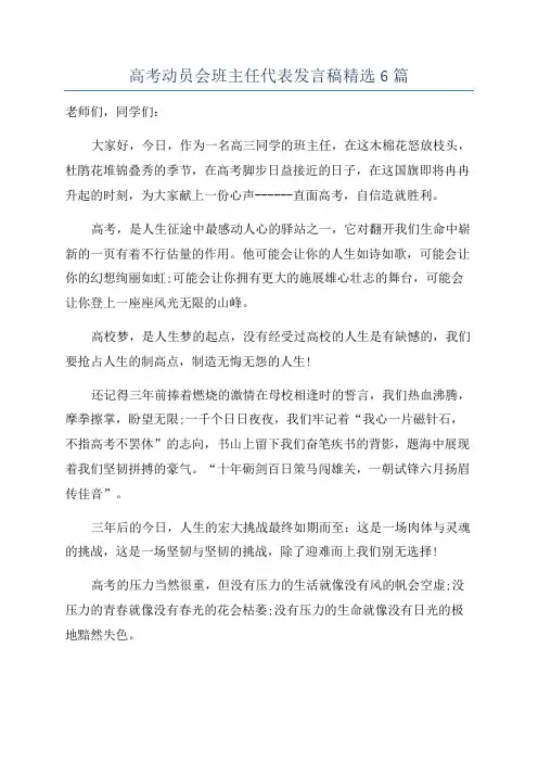 高考动员会班主任代表发言稿精选6篇