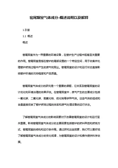 窑尾烟室气体成分-概述说明以及解释