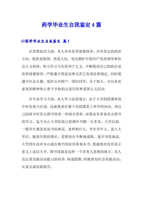 药学毕业生自我鉴定4篇