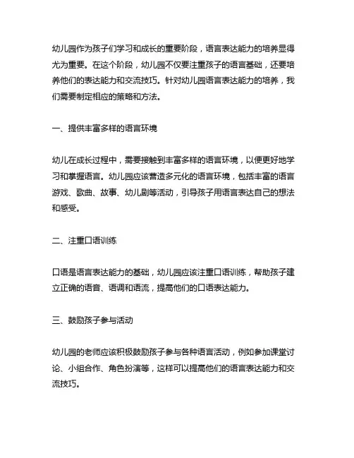 幼儿园语言表达能力培养策略 幼儿园语言能力