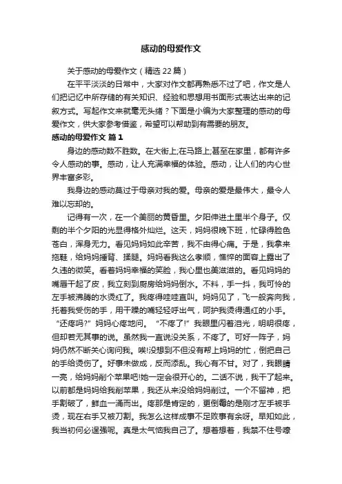 感动的母爱作文