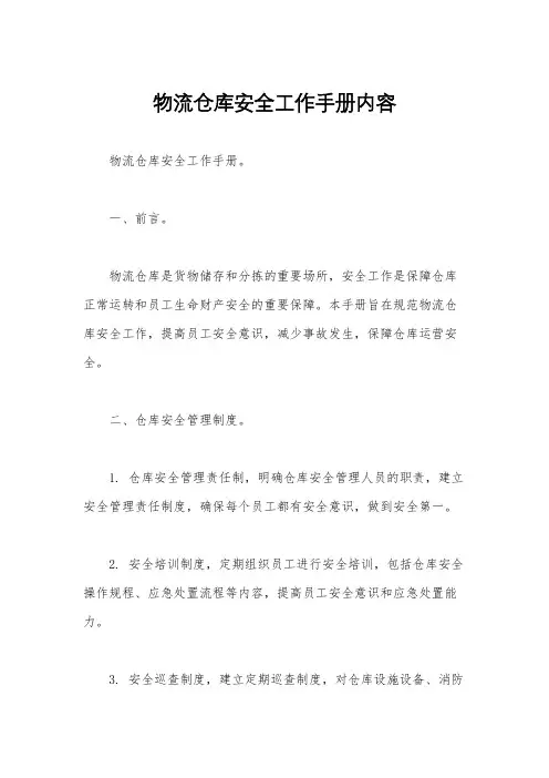 物流仓库安全工作手册内容