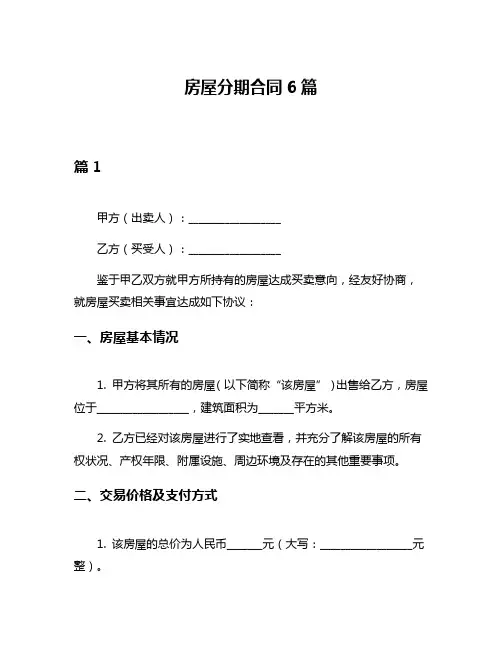房屋分期合同6篇
