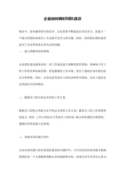企业如何做好团队建设