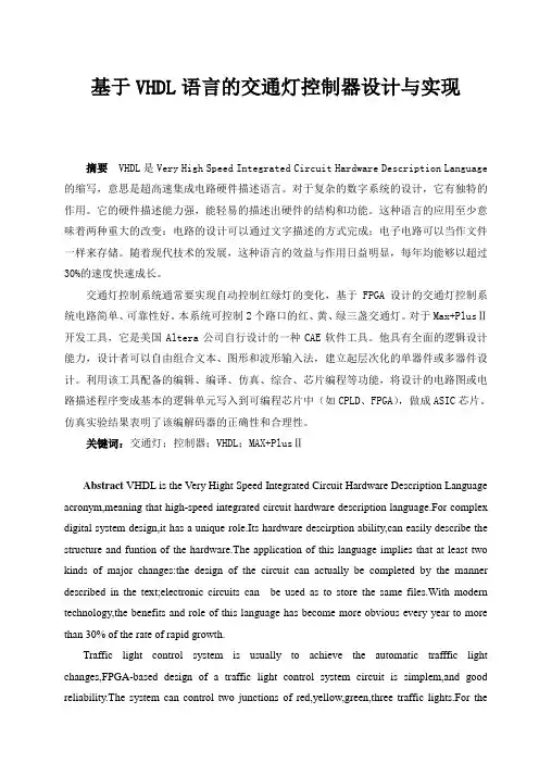 基于VHDL的交通灯控制器的设计和实现