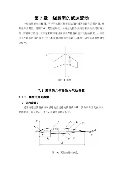 第7章  绕翼型的低速流动