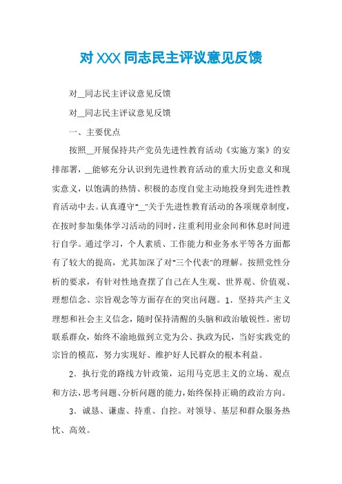 对XXX同志民主评议意见反馈