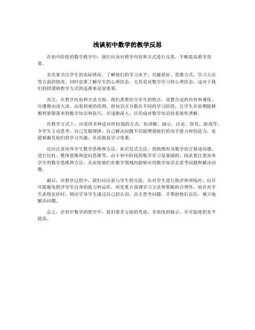 浅谈初中数学的教学反思