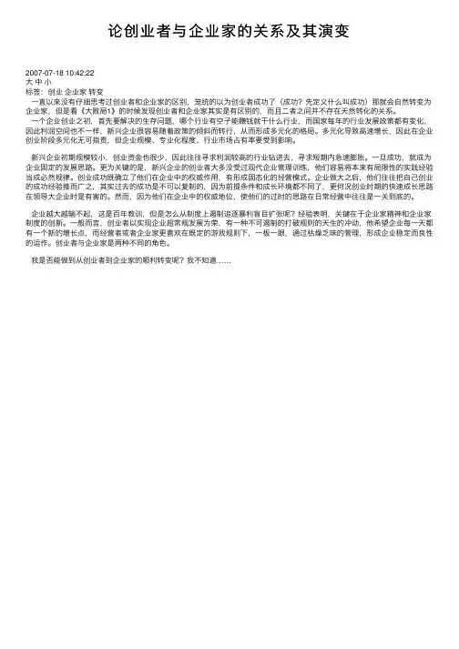 论创业者与企业家的关系及其演变
