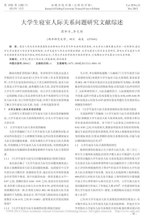 大学生寝室人际关系问题研究文献综述