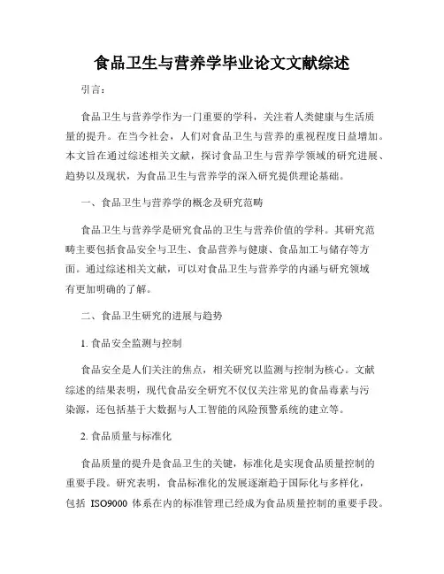 食品卫生与营养学毕业论文文献综述