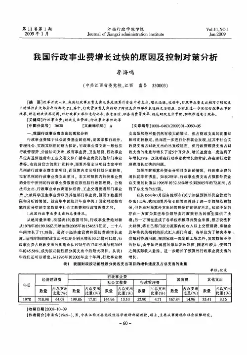 我国行政事业费增长过快的原因及控制对策分析