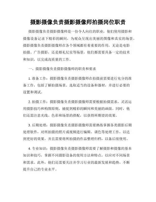 摄影摄像负责摄影摄像师拍摄岗位职责