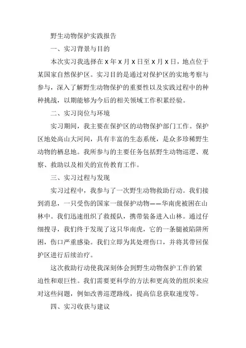 野生动物保护实践报告