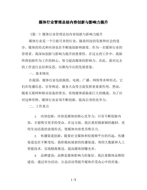 媒体行业管理总结内容创新与影响力提升