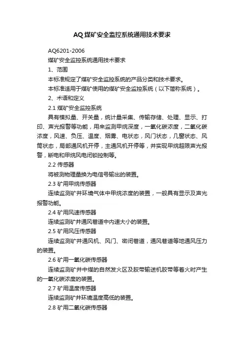 AQ煤矿安全监控系统通用技术要求
