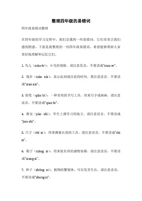 整理四年级的易错词