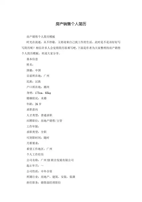 房产销售个人简历