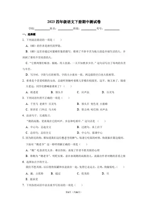 2023学年四年级语文下册期中考试试卷含有答案和详细解析