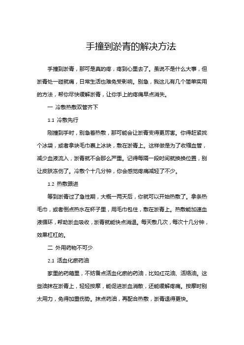 手撞到淤青的解决方法
