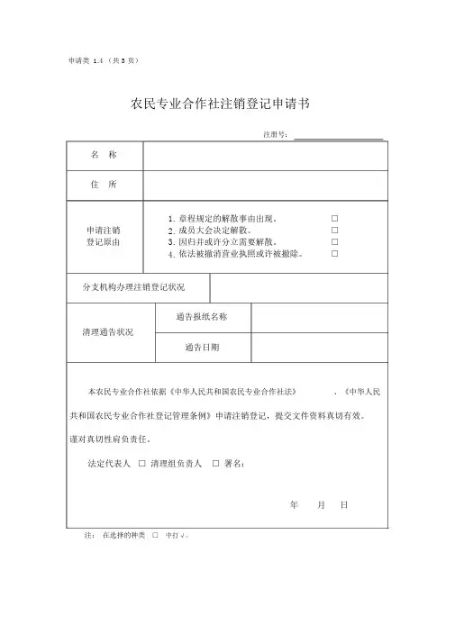 农民专业合作社注销登记申请书