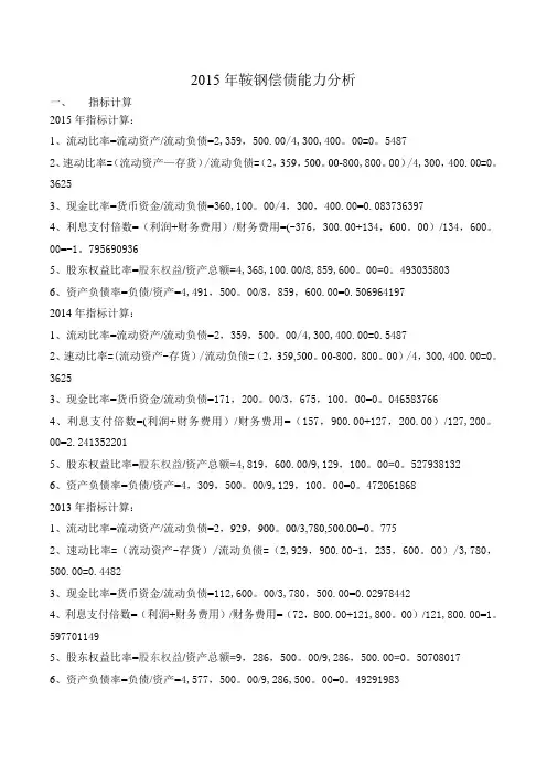 电大形成性测评财务报表分析鞍钢偿债能力分析