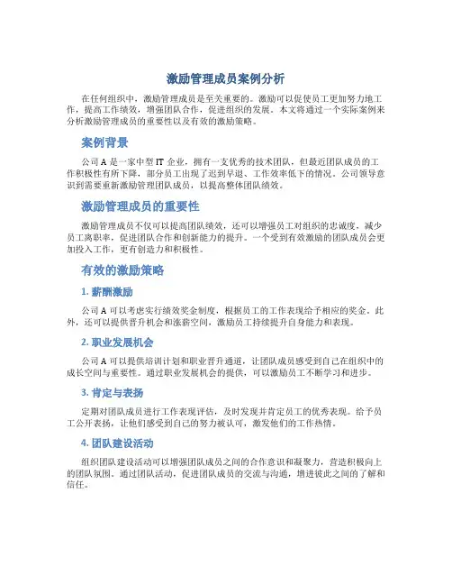 激励管理成员案例分析